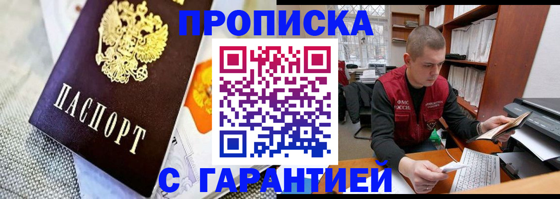 купить прописку в Куртамыше