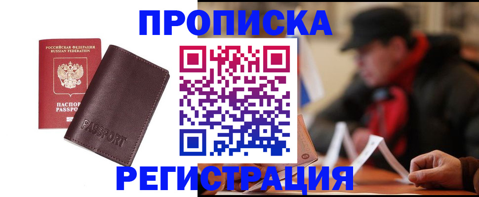 прописка для работы в Куртамыше